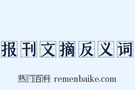 报刊文摘反义词是什么意思的图片